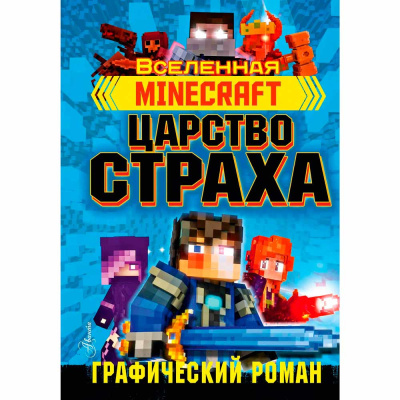 Книга Minecraft Царство страха АСТ 50221038 1